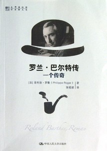 【中信书店 正版书籍】罗兰·巴尔特传(一个传奇)/明德书系