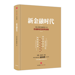 【中信书店 正版书籍】新金融时代 金融与投资 金融理论 中国金融研究所 中信出版社图书中信出版