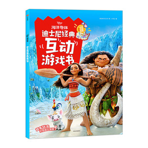 【中信书店 正版书籍】海洋奇缘·迪士尼经典互动游戏书中信出版
