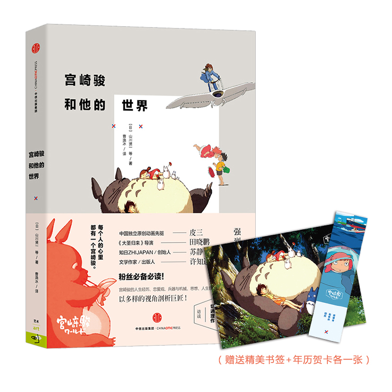 中信出版社图书中信出版艺术家传记山川贤一世界宫崎骏和他正版包邮年历贺卡赠精美书签