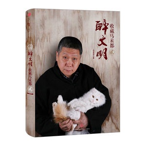 醉文明:收藏马未2(收藏马未收藏的不只是文物） 中信出版社图书  9787508629711中信出版