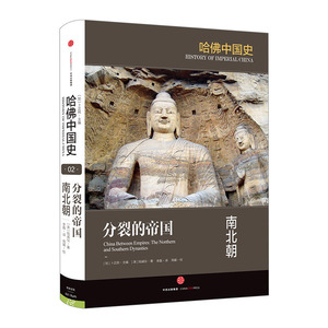 【中信书店 正版书籍】分裂的帝国：南北朝 陆威仪 著 哈佛中国史系列中信出版