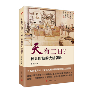 【中信书店 正版书籍】天有二日：禅让时期的大清朝政