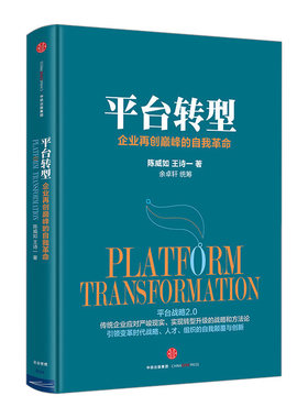 【中信书店 正版书籍】平台转型  陈威如 王诗一 企业管理与培训中信出版