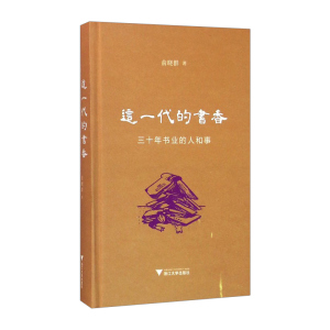【中信书店 正版书籍】这一代的书香(三十年书业的人和事)(精) 社会科学 俞晓群