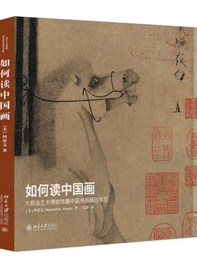 【中信书店 正版书籍】如何读中国画——大会艺术博物馆藏中国书画精品导览 何慕文 著