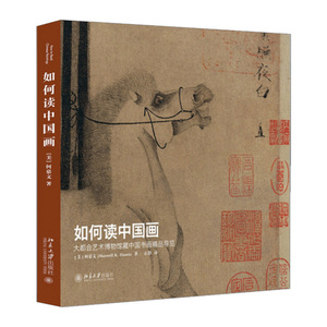 【中信书店 正版书籍】如何读中国画——大会艺术博物馆藏中国书画精品导览 何慕文 著