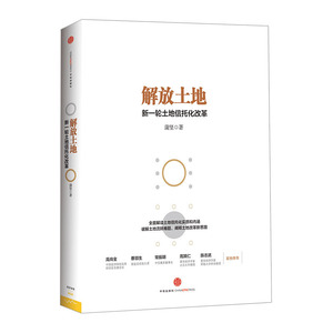 解放土地：新一轮土地信托化改革 中信出版社图书  9787508642994中信出版