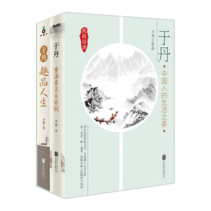 【正版 】于丹:重温美古诗词+趣品人生全两册 中国人的生活之美/于丹 于丹散文随笔 用自在悠然的方式踏上人生之旅