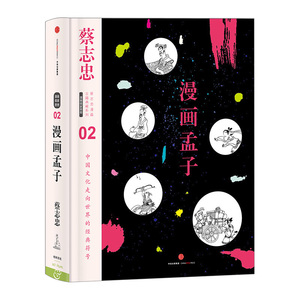 蔡志忠漫画古籍典藏系列：漫画孟子（第1辑·漫画儒家思想）
