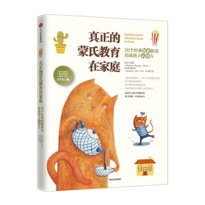 真正的蒙氏教育在家庭：50个经典探索游戏造就孩子认知力 白玛琳 著中信出版