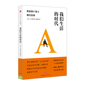 我们生活的时代  [日]入江昭 文化评述 天才史学家的通俗读本！中信出版