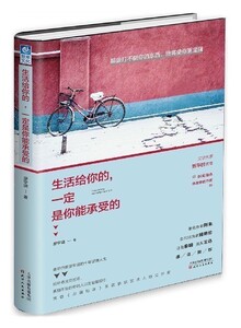 【中信书店 正版书籍】 生活给你的是你能承受的 廖宇靖 著 成功学书籍