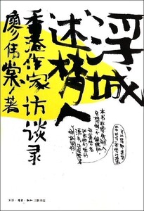 【中信书店 正版书籍】浮城述梦人(香港作家访谈录) 三联书店 散文随笔 廖伟棠