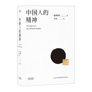【中信书店 正版书籍】中国人的精神 辜鸿铭 文化研究