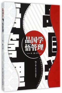 品国学悟管理 刘刚 管理学