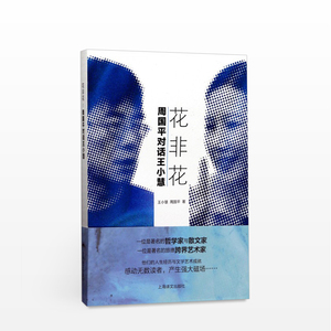 花非花：周国平对话王小慧  哲学家 散文家 对话 旅德摄影艺术家 青年偶像 哲思 艺术火花跳跃于字里行间 人文 思想 社科 文学艺术