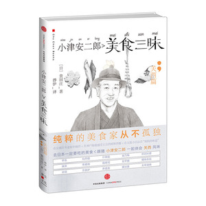 【中信书店 正版书籍】小津安二郎美食三昧·关西篇 贵田庄著 饮食文化书籍 中信出版