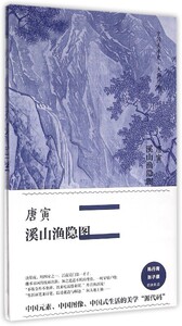 【中信书店 正版书籍】唐寅溪山渔隐图(精)/中国美术史原典 唐寅 著 绘画中信出版