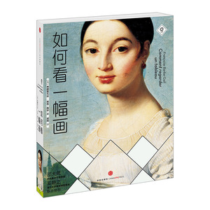 【中信书店 正版书籍】如何看一幅画 中信出版社图书 9787508643038中信出版