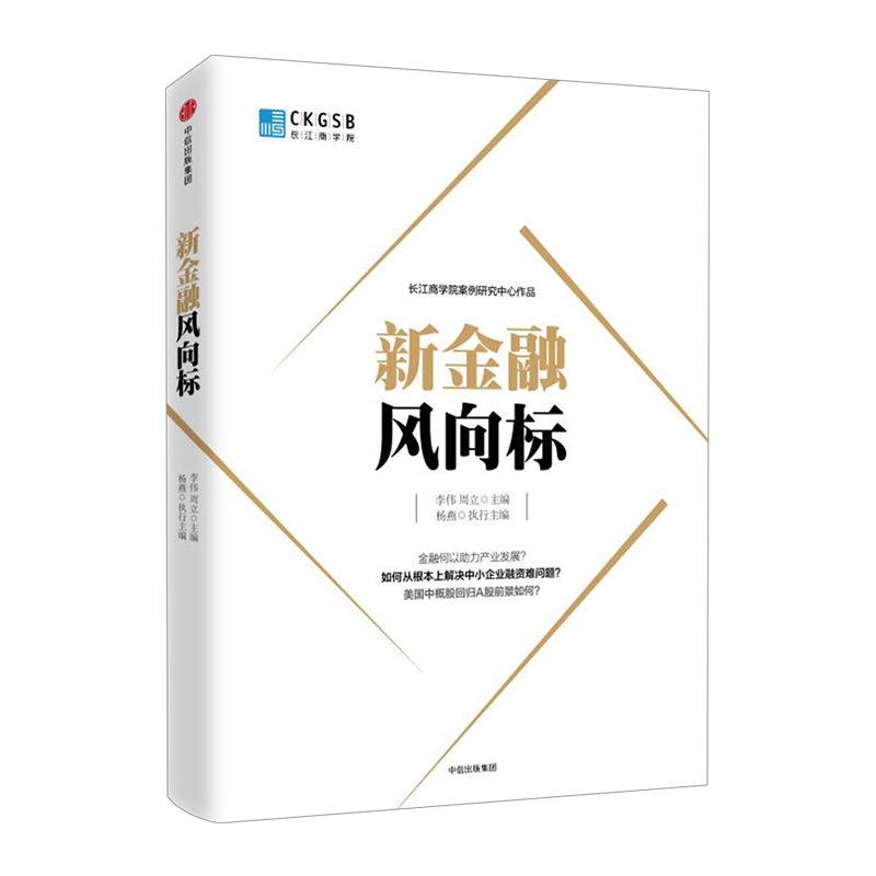 【中信书店】新金融风向标 李伟 周立中信出版