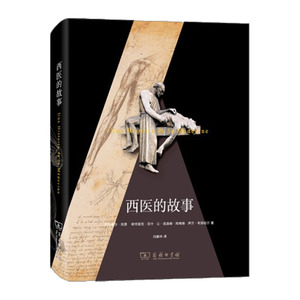 西医的故事    作者：阿克塞尔凯恩 帕特里克贝什 让克洛德阿梅森 伊万