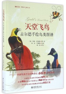 书籍 天堂飞鸟(古尔德手绘鸟类图谱)(精)/博物学经典丛书/博物