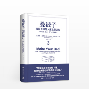 叠被子:海军上将的十堂人生攻坚课 威廉·麦克雷文