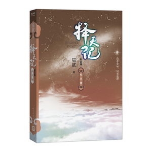 【中信书店 正版书籍】择天记?起风雷 第四卷 鹿晗、古力娜扎主演同名电视剧小说 青春文学 网络文学猫腻 玄幻小说 changxiao