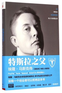 【中信书店 正版书籍】   特斯拉之父(埃隆·马斯克传)(精)   (日)竹内一正|译者:千太阳   财经人物  传记