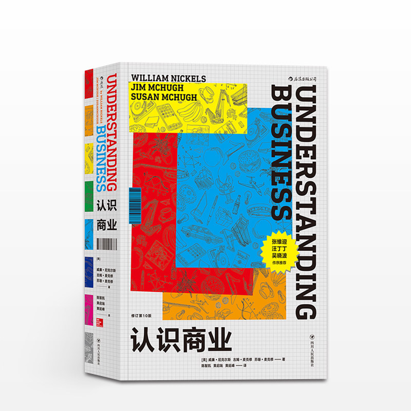 认识商业(修订10版)金融经济学理论管理通识读物 高校课程教材 真实