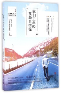 我们正年轻孤独且彷徨