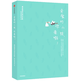 亲爱的小孩 你来啦 崔玉涛的育学园 著 送给新妈妈和宝宝的精美礼物手账 家庭育儿 崔玉涛 中信出版 正版书籍