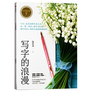 写字的力量系列：写字的浪漫 侯信永 著 选数十首中国古典诗词，写出你的文学力与美感力 字帖 练字 中信书店 正版书籍中信出版