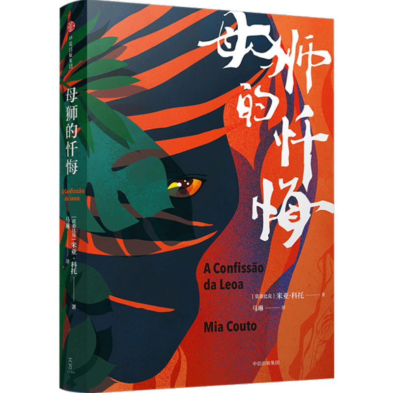正版 米亚·科托系列：母狮的忏悔 米亚科托 诺贝尔奖热门候选人 狂揽多项文学大奖 外国文学小说读物书籍 中信出版