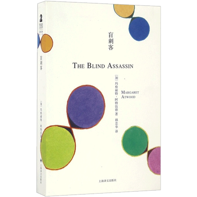 盲刺客（阿特伍德文集）玛格丽特·阿特伍德 (Margaret Atwood) 外国现当代小说