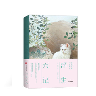 人生三书 明星蔡徐坤 沈复 汪涵 林语堂盛赞 著 浮生六记
