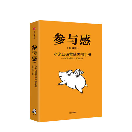 参与感 小米口碑营销内部手册 珍藏版 黎万强著 雷军序 企业销售市场营销管理学书籍企业制度经管小米生态链战地笔记互联网