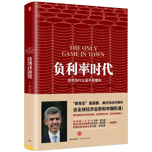 【中信书店 正版书籍】负利率时代：货币为什么买不到增长中信出版