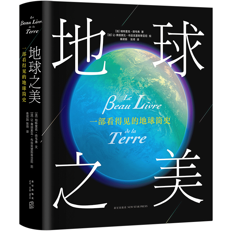 地球之美: 一部看得见的地球简史 200个改写地球命运的时刻 呈现46亿年漫长的地球史 联合国教科文组织撰写