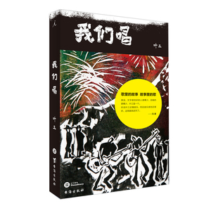【中信书店】我们唱 叶三 著 李志 老狼 张楚 赵牧阳 袁惟仁 野孩子 五条人 生命之饼 音乐故事集 冯唐 老狼 张玮玮倾情