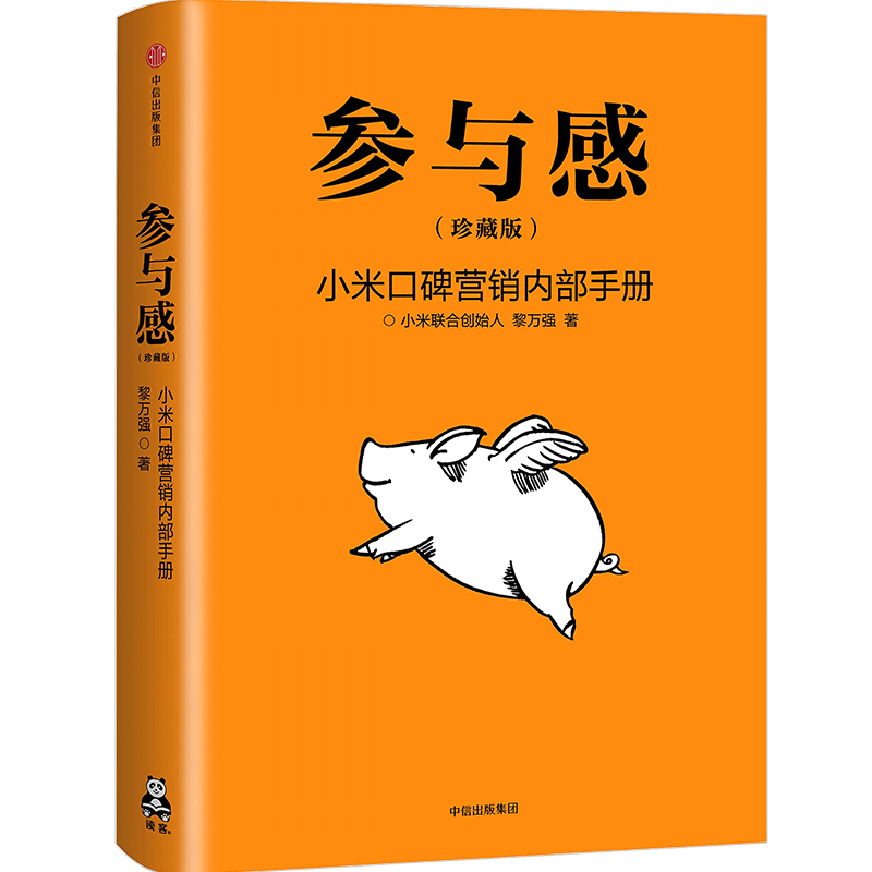 参与感 小米口碑营销内部手册 珍藏版 黎万强著 雷军序 企业销售市场营销管理学书籍企业制度经管小米生态链战地笔记互联网