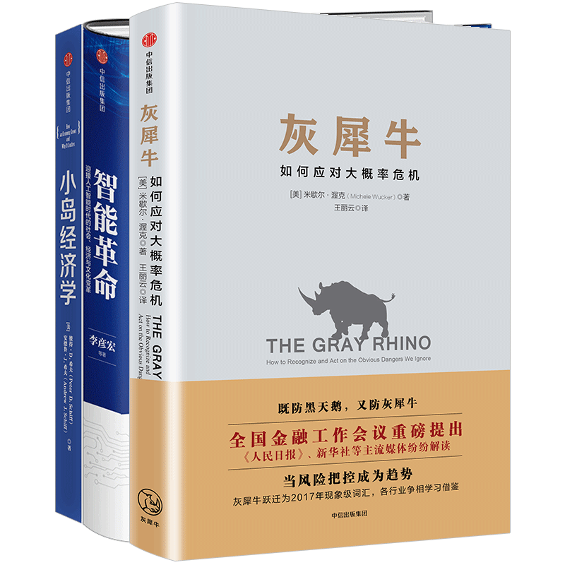 灰犀牛+智能革命+小岛经济学 套装3册中信出版