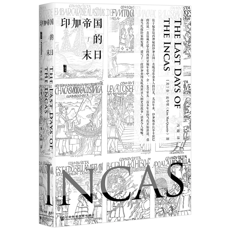 甲骨文丛书: 印加帝国的末日 古代历史 印加帝国反抗西班牙人的史诗故事古老文明的衰落 世界历史美洲史通俗历史小说书籍读物书