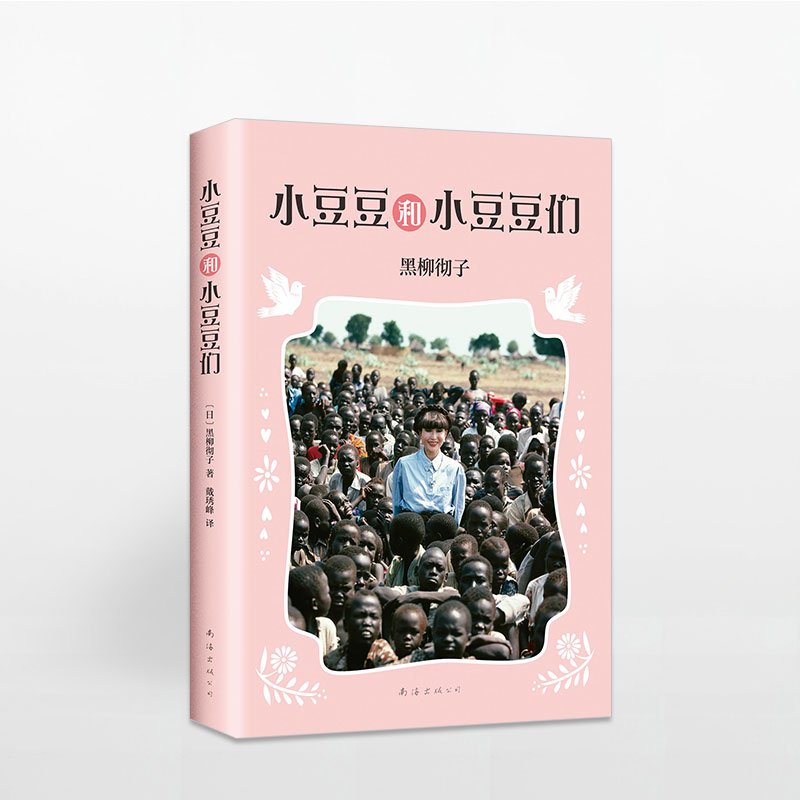 正版 小豆豆和小豆豆们(2017版)黑柳彻子 儿童文学 童书 窗边的小豆豆作者 少儿书 儿童书 儿童读物 中信