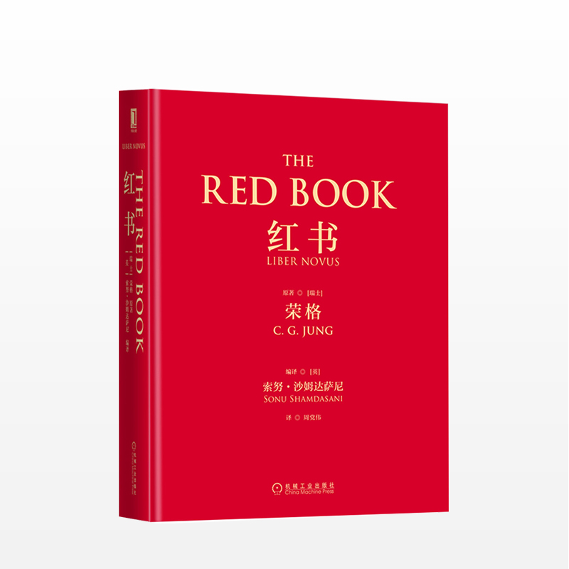 红书 荣格传世奇书完整出版 时隔50年揭开心理学史秘密 探寻内在宇宙 100多幅亲笔手绘梦境画作
