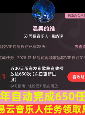 包年每月自动完成网易云音乐人续期任务网易云歌曲有效650播放数