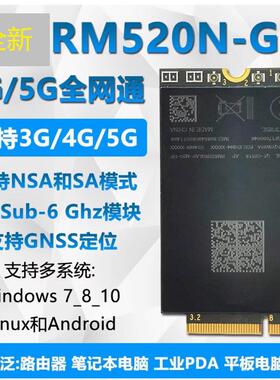 全新RM520N-GL HP版 4G/5G全网通模块 5G Sub-6 Ghz 支持GPS定位