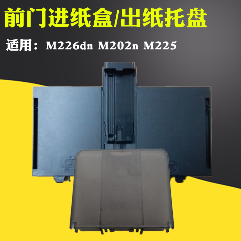 适用 HP226纸盒惠普 HP M226dn M202n M225进纸托盘 HP226 202出纸纸盘接纸板 HP226前门托纸架托纸板