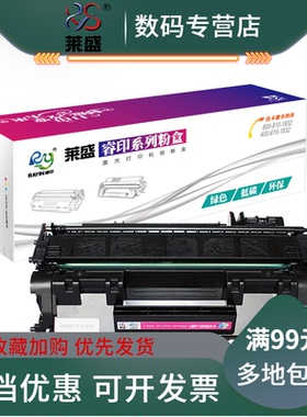 莱盛05A硒鼓 适用惠普 hp P2035 P2055D CE505A 佳能CRG319 LBP6300 6650n 6670 MF5780 5850 5950 5980硒鼓